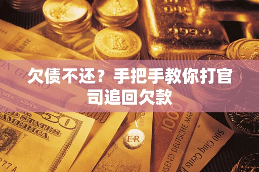 济南欠债不还？手把手教你打官司追回欠款