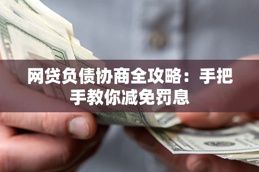 济南网贷负债协商全攻略：手把手教你减免罚息