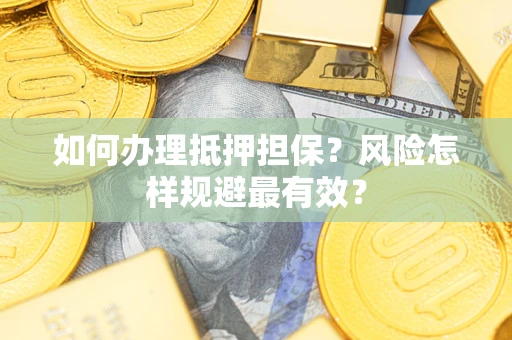 济南如何办理抵押担保？风险怎样规避最有效？