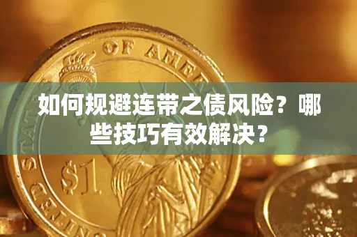济南如何规避连带之债风险？哪些技巧有效解决？