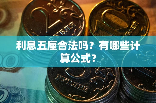济南利息五厘合法吗？有哪些计算公式？