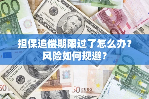 济南担保追偿期限过了怎么办？风险如何规避？