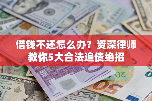 济南借钱不还怎么办？资深律师教你5大合法追债绝招