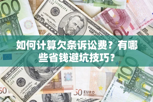 济南如何计算欠条诉讼费？有哪些省钱避坑技巧？