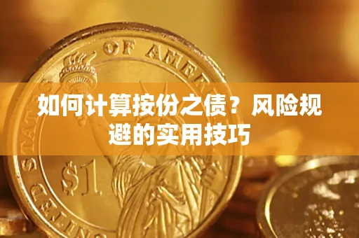 济南如何计算按份之债？风险规避的实用技巧