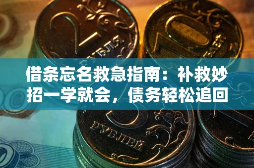 济南借条忘名救急指南：补救妙招一学就会，债务轻松追回！
