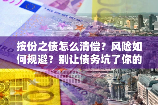 济南按份之债怎么清偿？风险如何规避？别让债务坑了你的钱袋子！
