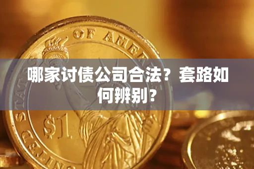 济南哪家讨债公司合法？套路如何辨别？
