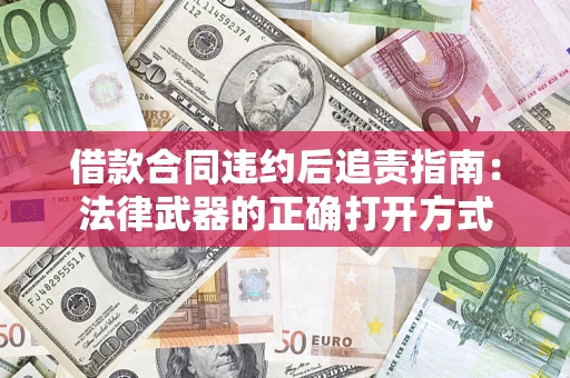 济南借款合同违约后追责指南：法律武器的正确打开方式