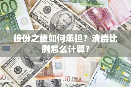 济南按份之债如何承担？清偿比例怎么计算？