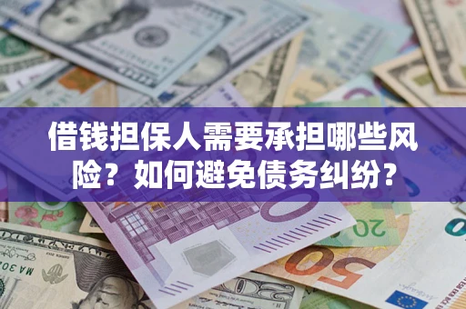 济南借钱担保人需要承担哪些风险？如何避免债务纠纷？