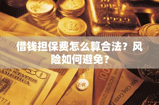 济南借钱担保费怎么算合法？风险如何避免？