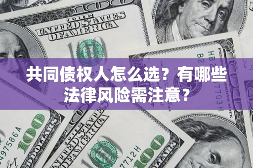 济南共同债权人怎么选？有哪些法律风险需注意？