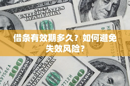济南借条有效期多久？如何避免失效风险？