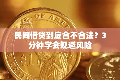 济南民间借贷到底合不合法？3分钟学会规避风险